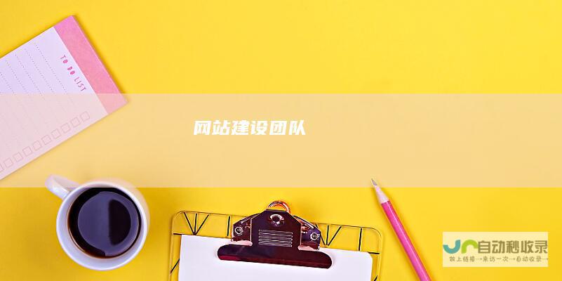 网站建设团队