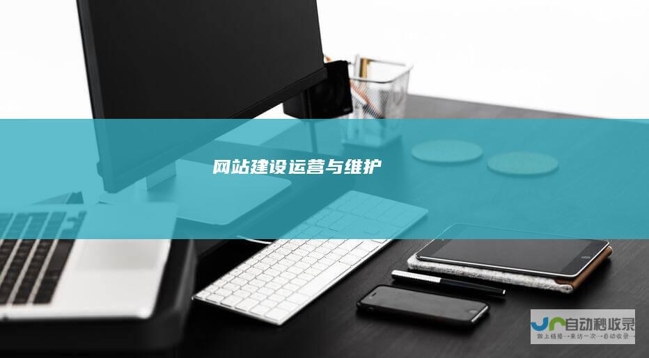 网站建设运营与维护