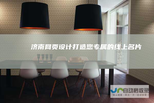 济南网页设计：打造您专属的线上名片