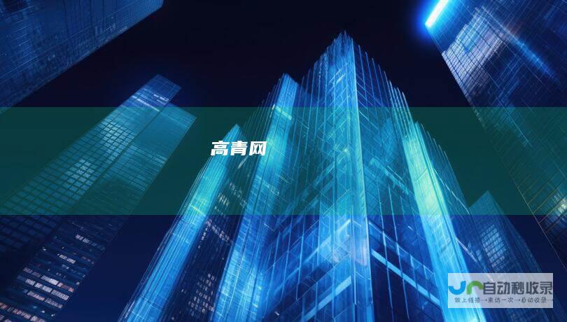 高青网