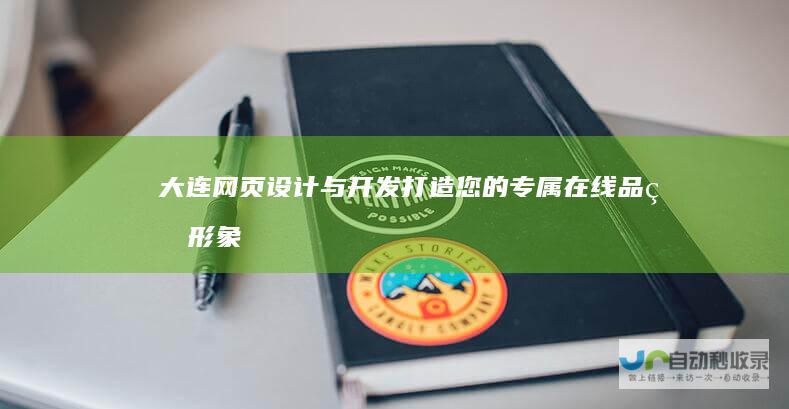 大连网页设计与开发：打造您的专属在线品牌形象