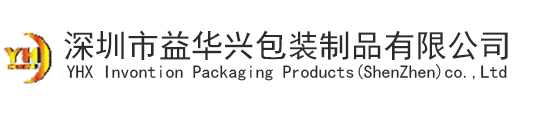 深圳市益华兴包装制品有限公司_深圳彩盒_深圳画册_深圳包装_深圳彩页_深圳制卡_深圳礼品